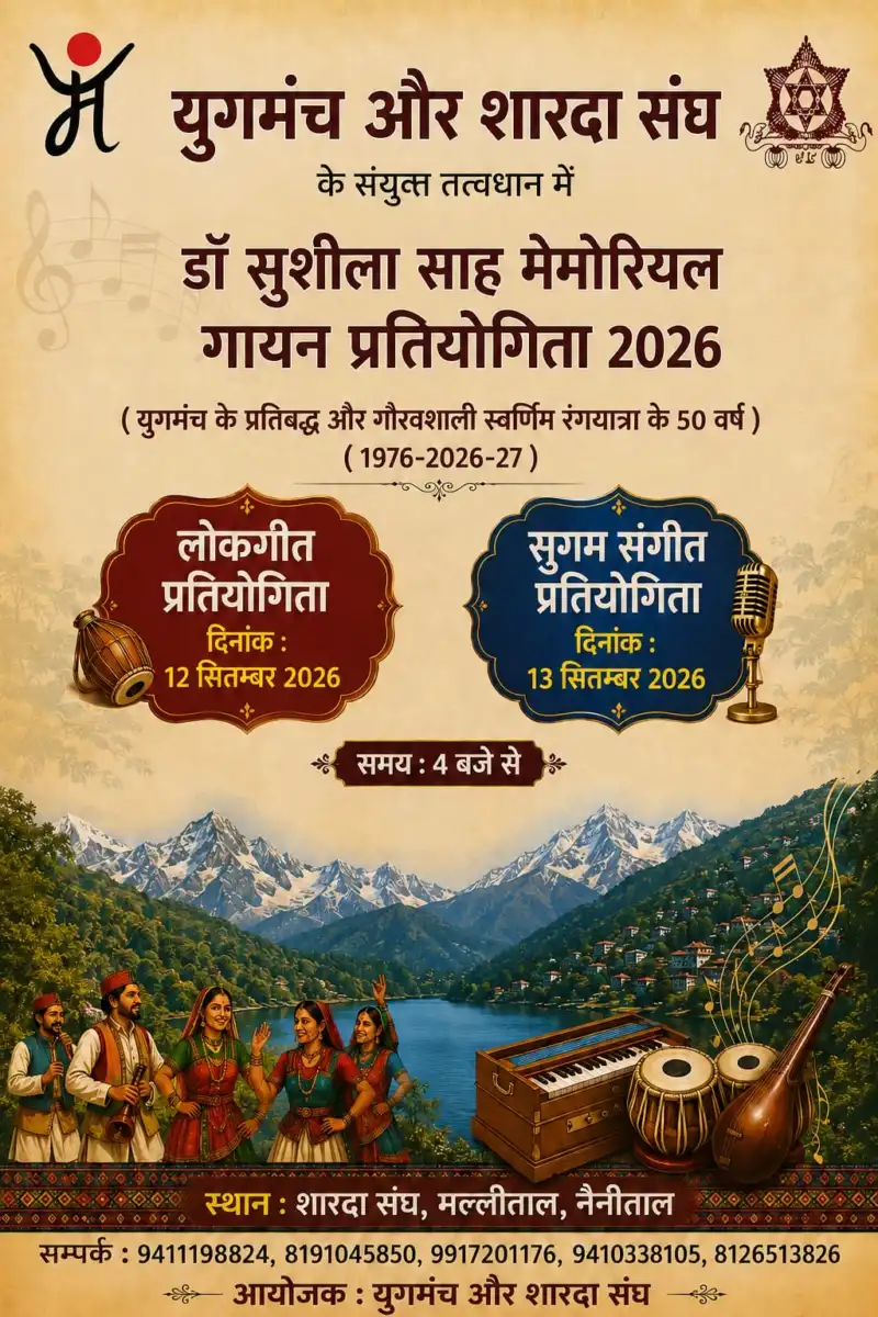 नैनीताल में फिर गूंजेंगे पहाड़ के लोकगीत, 12-13 सितंबर को होगी भव्य प्रतियोगिता; 9 तक करें आवेदन
