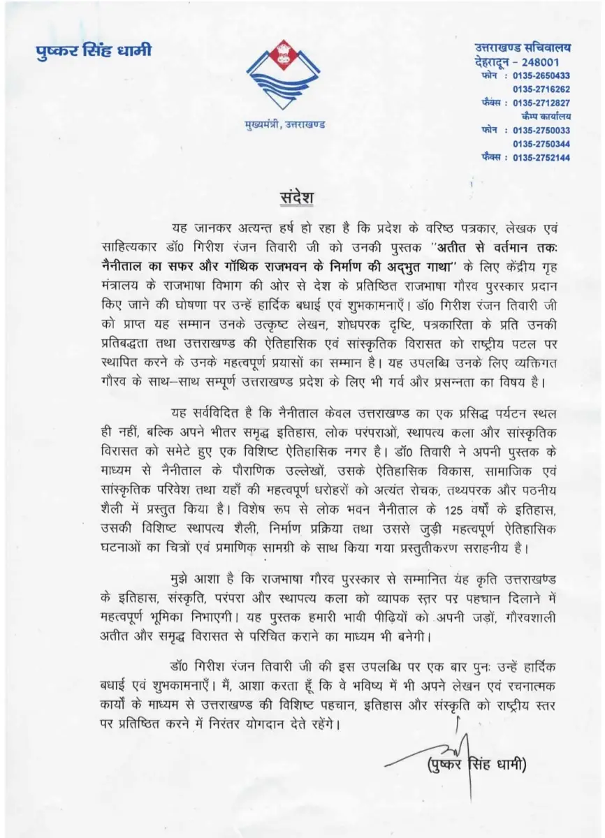 नैनीताल के इतिहास को देशभर में मिली पहचान, डॉ. गिरीश रंजन तिवारी को मिलेगा राजभाषा गौरव पुरस्कार