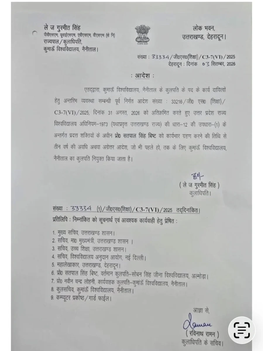 बड़ी खबर: प्रो. सतपाल सिंह बिष्ट बने कुमाऊँ विश्वविद्यालय के नए कुलपति, राजभवन से आदेश जारी