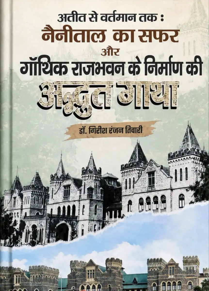 नैनीताल के इतिहास को देशभर में मिली पहचान, डॉ. गिरीश रंजन तिवारी को मिलेगा राजभाषा गौरव पुरस्कार